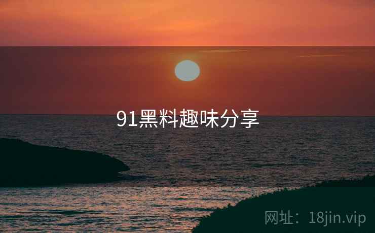 91黑料趣味分享