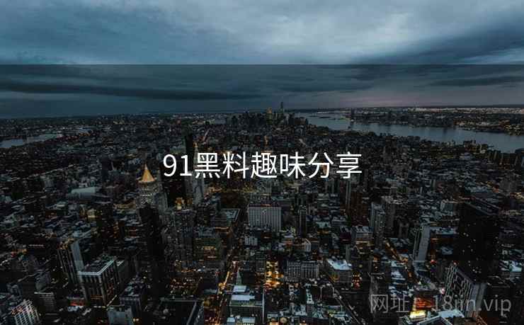 91黑料趣味分享