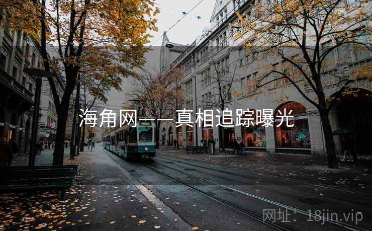 海角网——真相追踪曝光