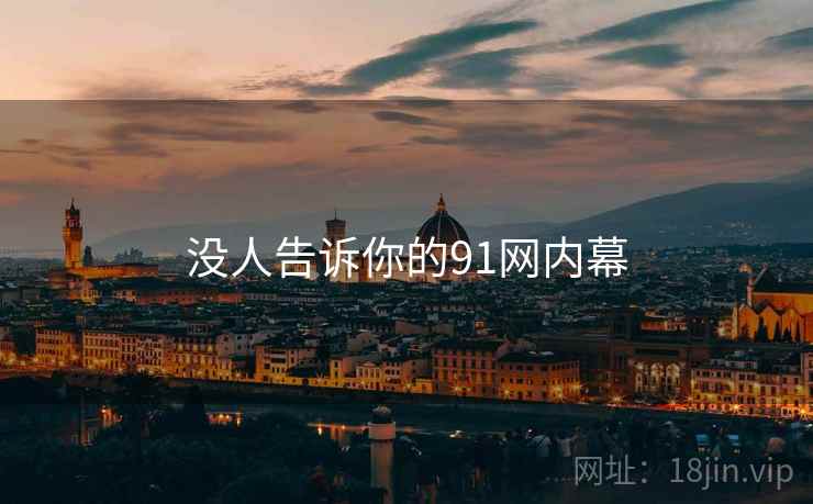 没人告诉你的91网内幕