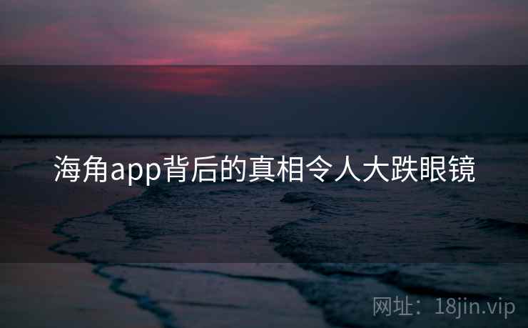海角app背后的真相令人大跌眼镜  第1张