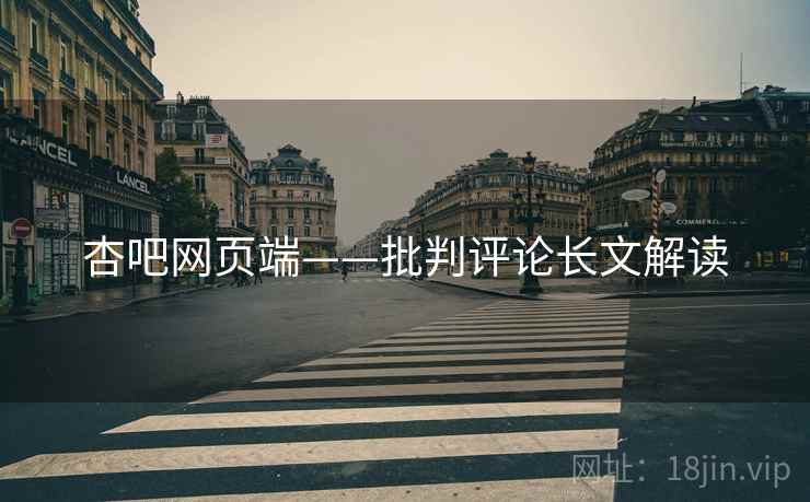 杏吧网页端——批判评论长文解读