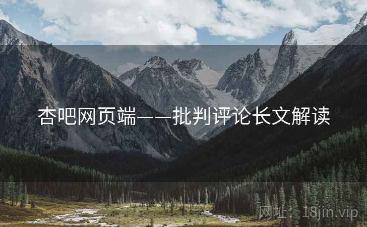 杏吧网页端——批判评论长文解读