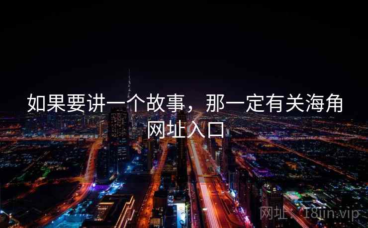 如果要讲一个故事，那一定有关海角网址入口