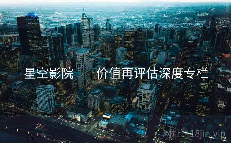 星空影院——价值再评估深度专栏
