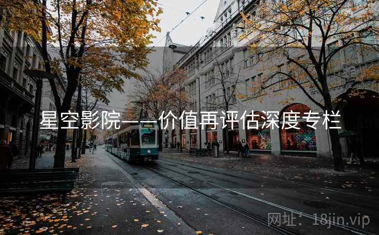 星空影院——价值再评估深度专栏
