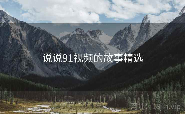 说说91视频的故事精选