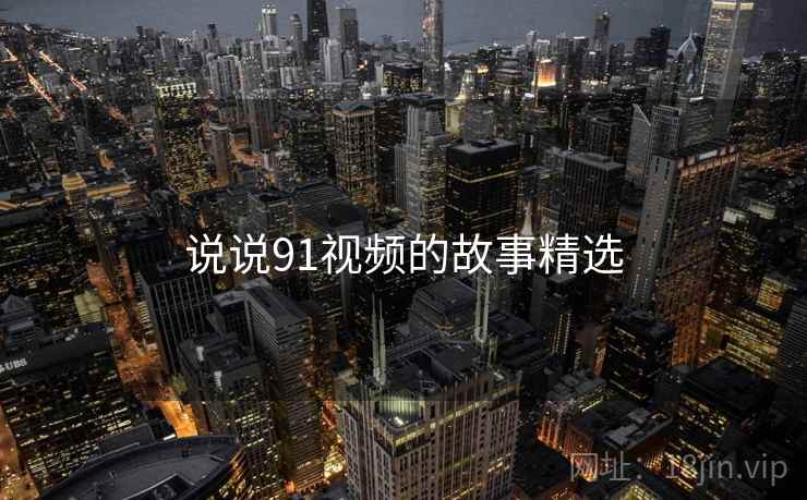说说91视频的故事精选