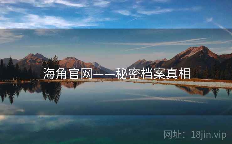 海角官网——秘密档案真相