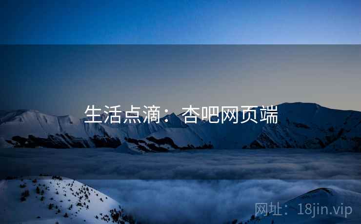 生活点滴：杏吧网页端