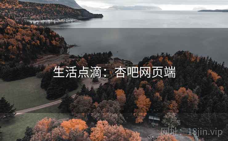 生活点滴：杏吧网页端