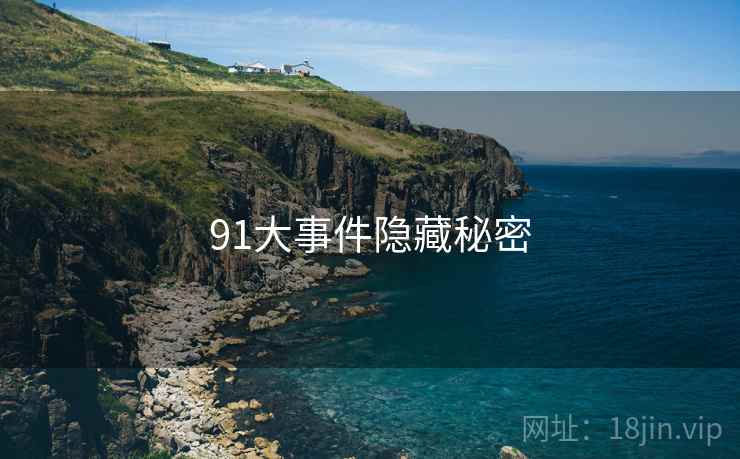 91大事件隐藏秘密
