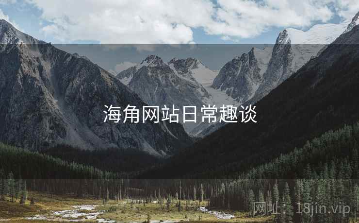 海角网站日常趣谈