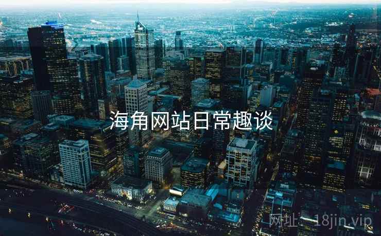 海角网站日常趣谈