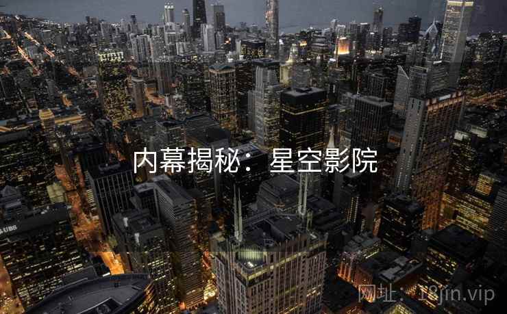 内幕揭秘：星空影院