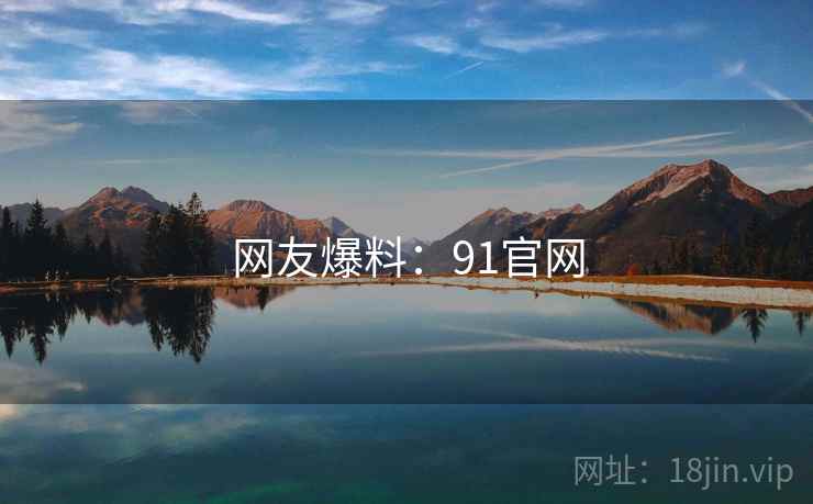 网友爆料：91官网