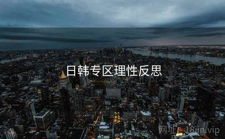 日韩专区理性反思