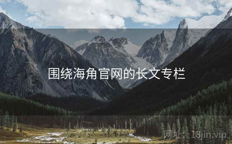 围绕海角官网的长文专栏