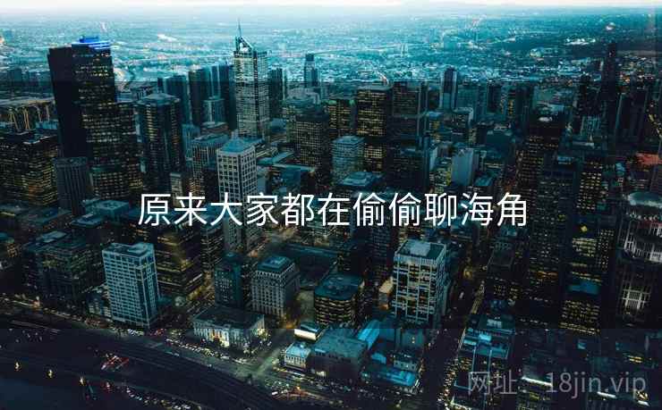 原来大家都在偷偷聊海角