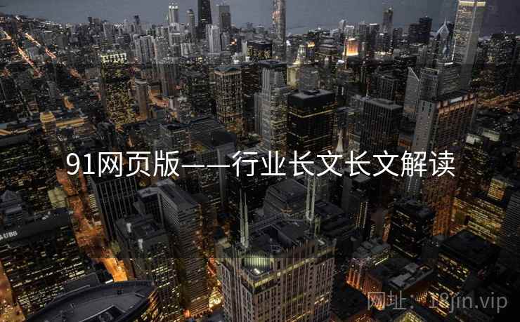 91网页版——行业长文长文解读