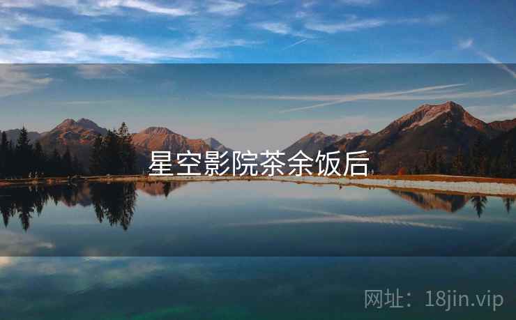 星空影院茶余饭后