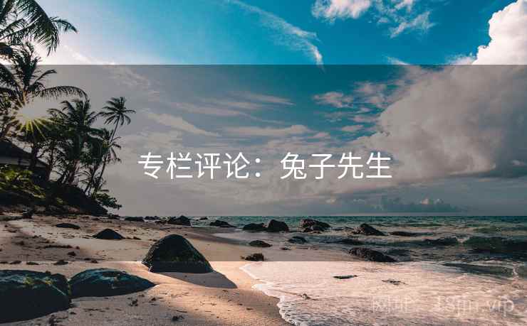 专栏评论：兔子先生