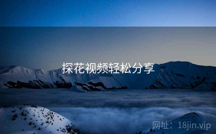 探花视频轻松分享