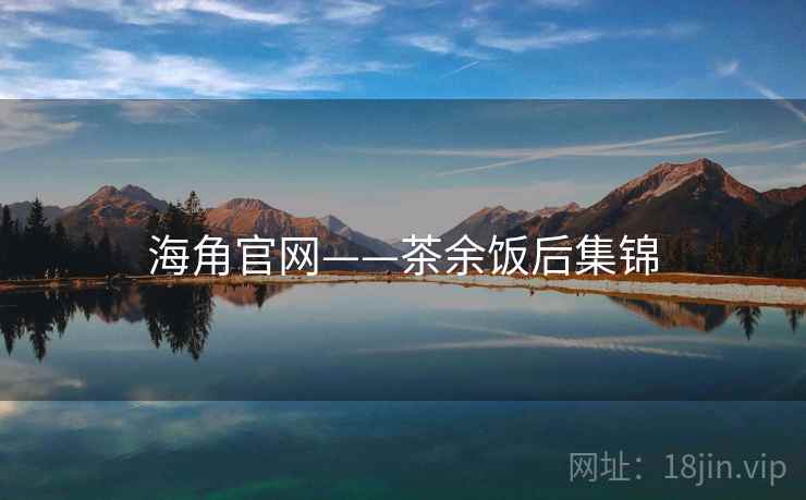 海角官网——茶余饭后集锦