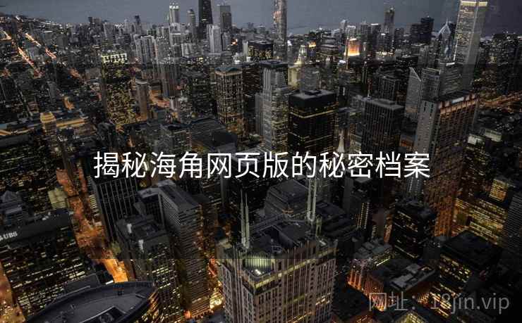 揭秘海角网页版的秘密档案