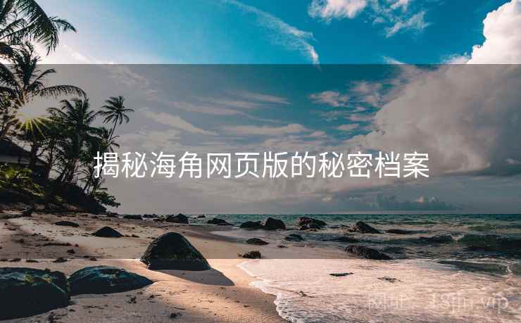 揭秘海角网页版的秘密档案