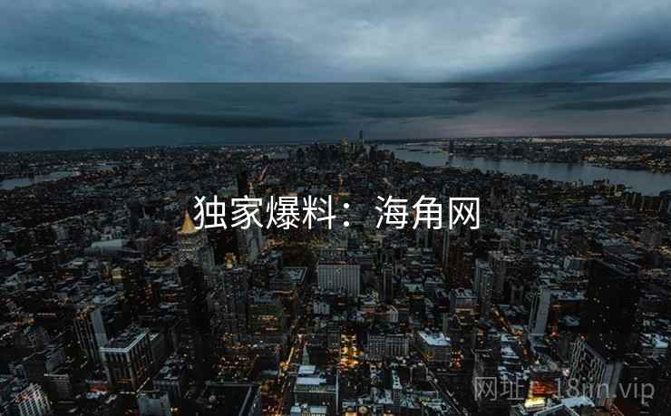 独家爆料：海角网