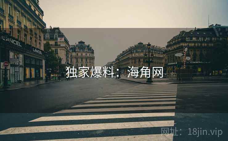 独家爆料：海角网
