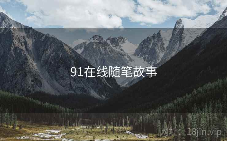 91在线随笔故事
