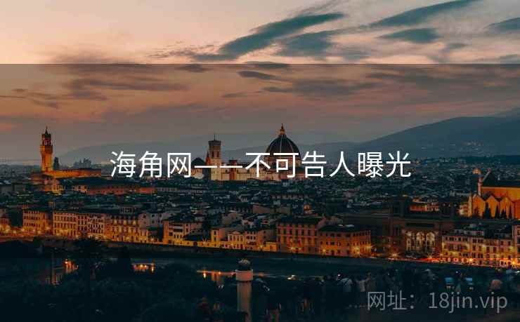 海角网——不可告人曝光