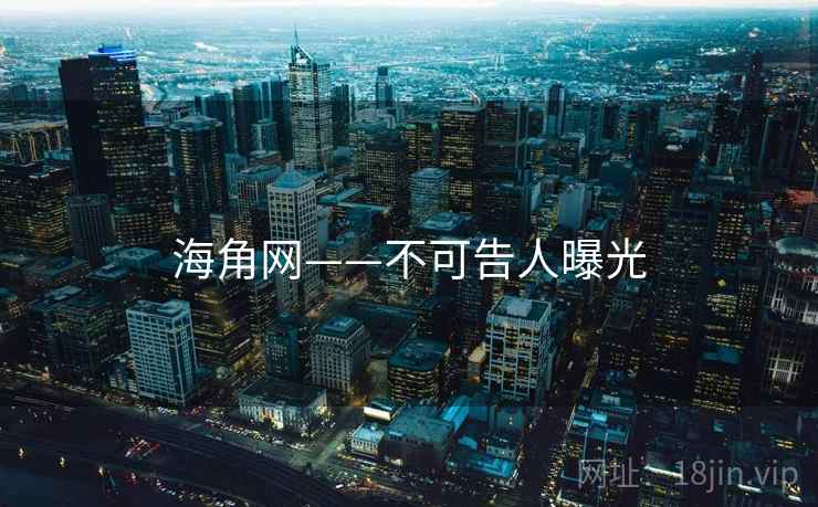 海角网——不可告人曝光