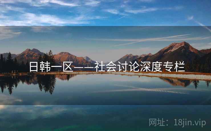 日韩一区——社会讨论深度专栏