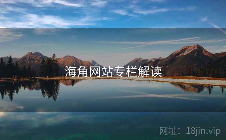 海角网站专栏解读