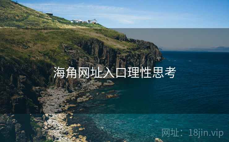 海角网址入口理性思考