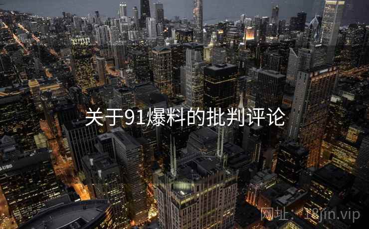 关于91爆料的批判评论