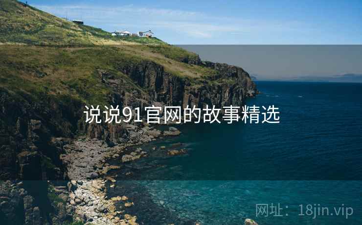说说91官网的故事精选
