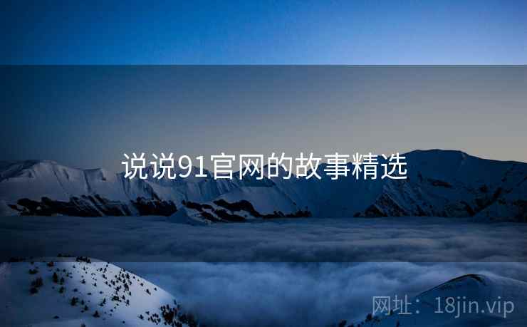 说说91官网的故事精选