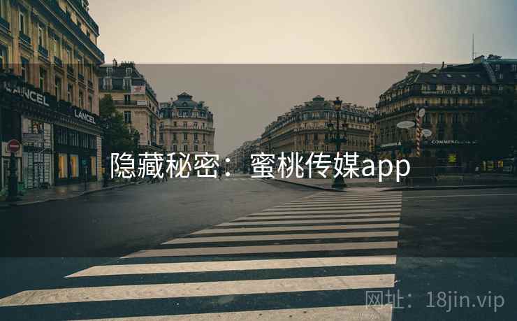 隐藏秘密：蜜桃传媒app