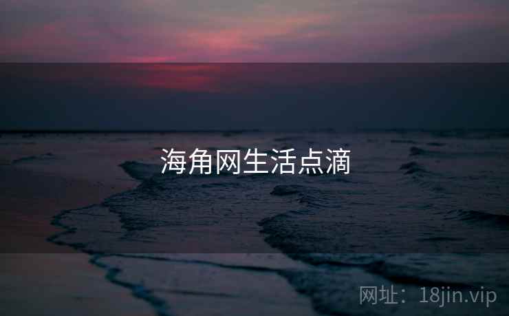 海角网生活点滴