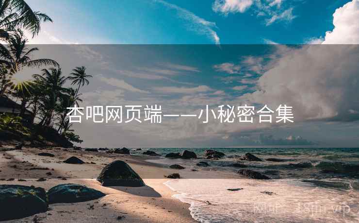 杏吧网页端——小秘密合集