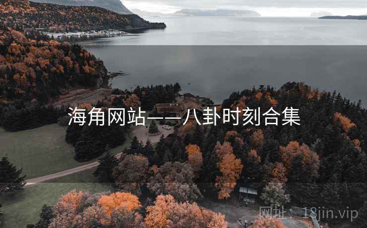 海角网站——八卦时刻合集
